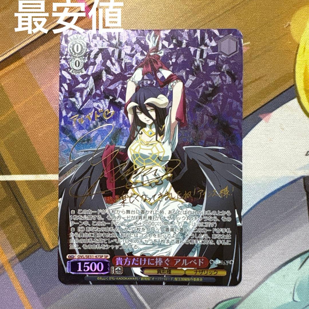 ヴァイスシュヴァルツ　オーバーロード　貴方だけに捧ぐ アルベド sp 最安値