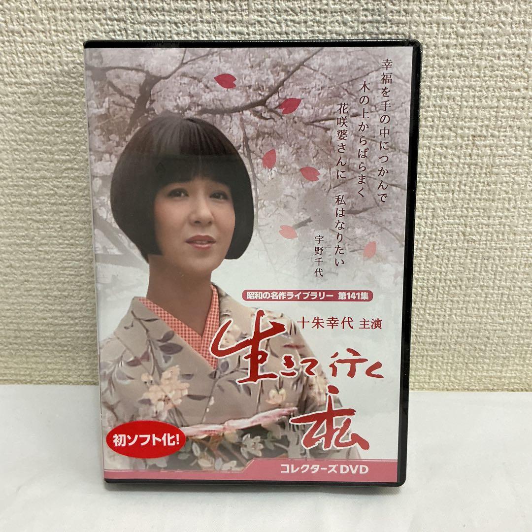 7767⑥★昭和の名作ライブラリー 第141集 生きて行く私 DVD★