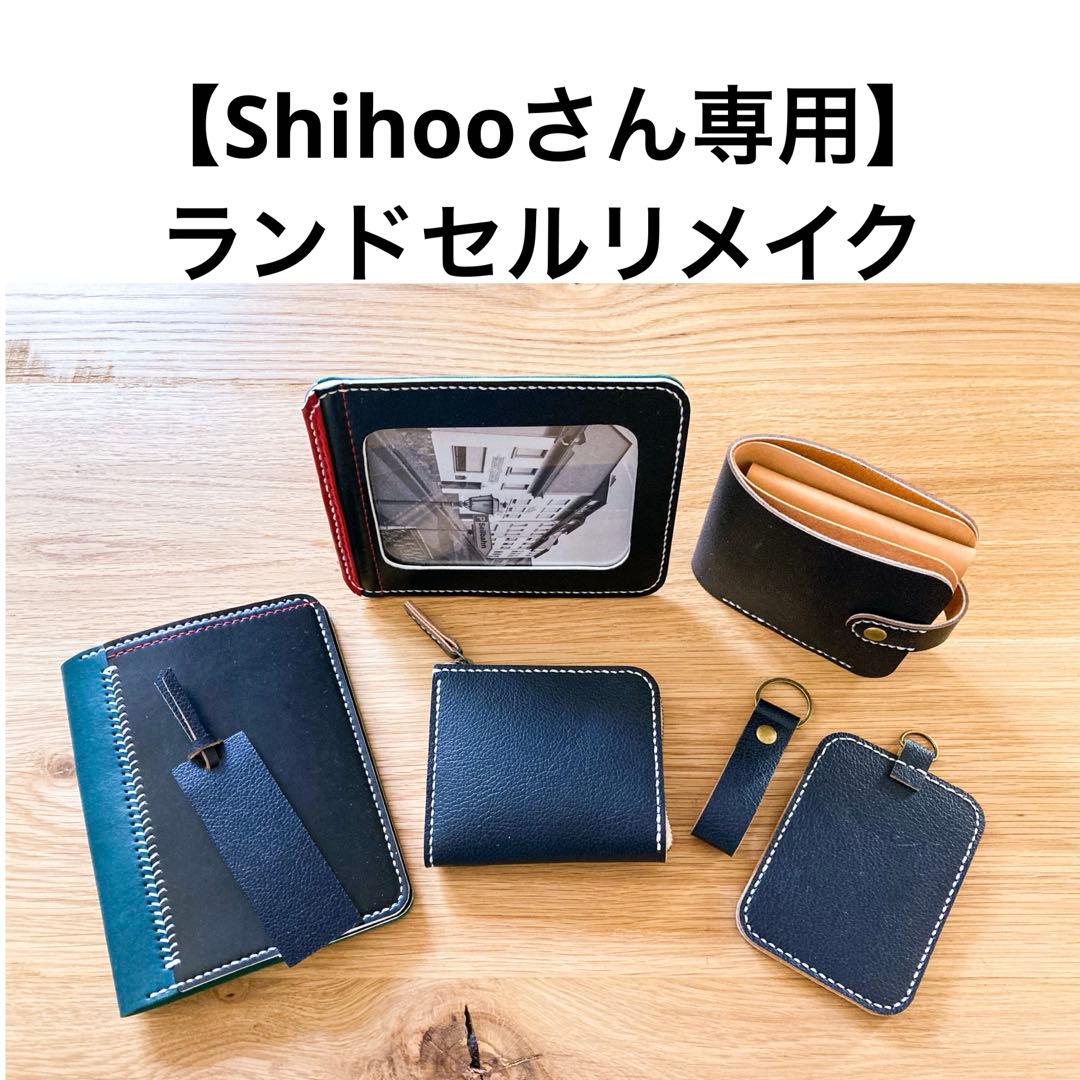 ランドセルリメイク　【Shihooさん専用】