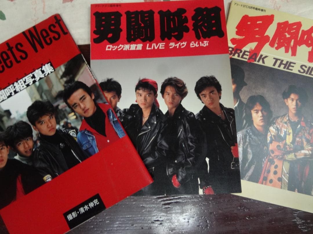 男闘呼組   写真集LIVE写真集 　4冊＋付録セット