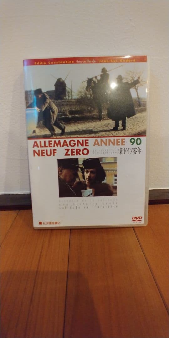 新ドイツ零年 ゴダール