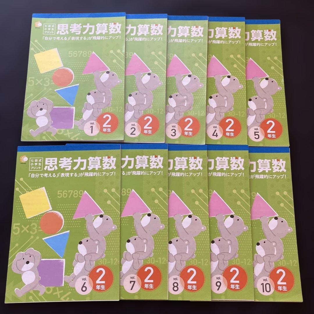 しちだ　七田式　思考力　算数　2年生 vol.1〜vol.10