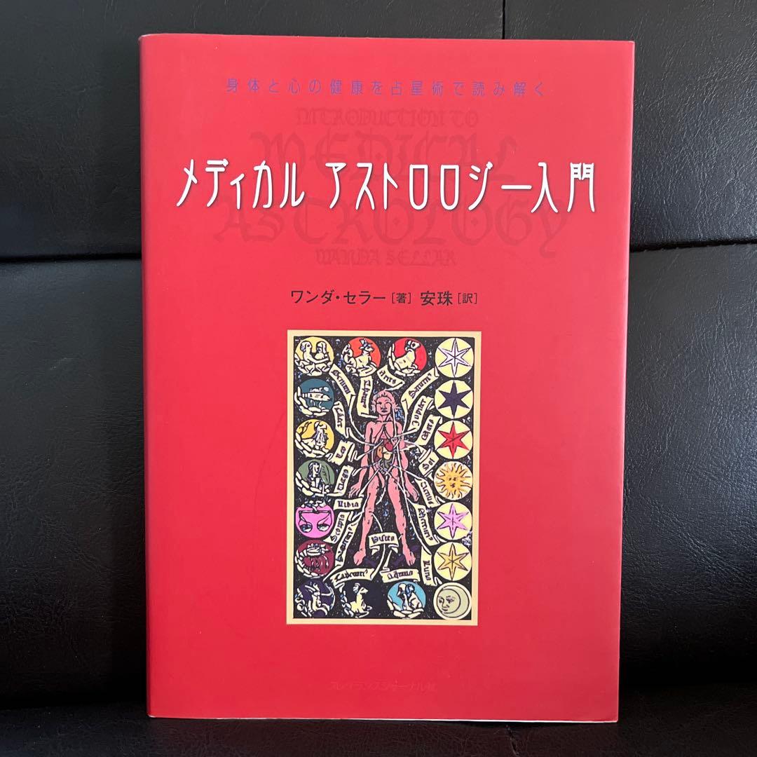 メディカルアストロロジー入門 : 身体と心の健康を占星術で読み解く