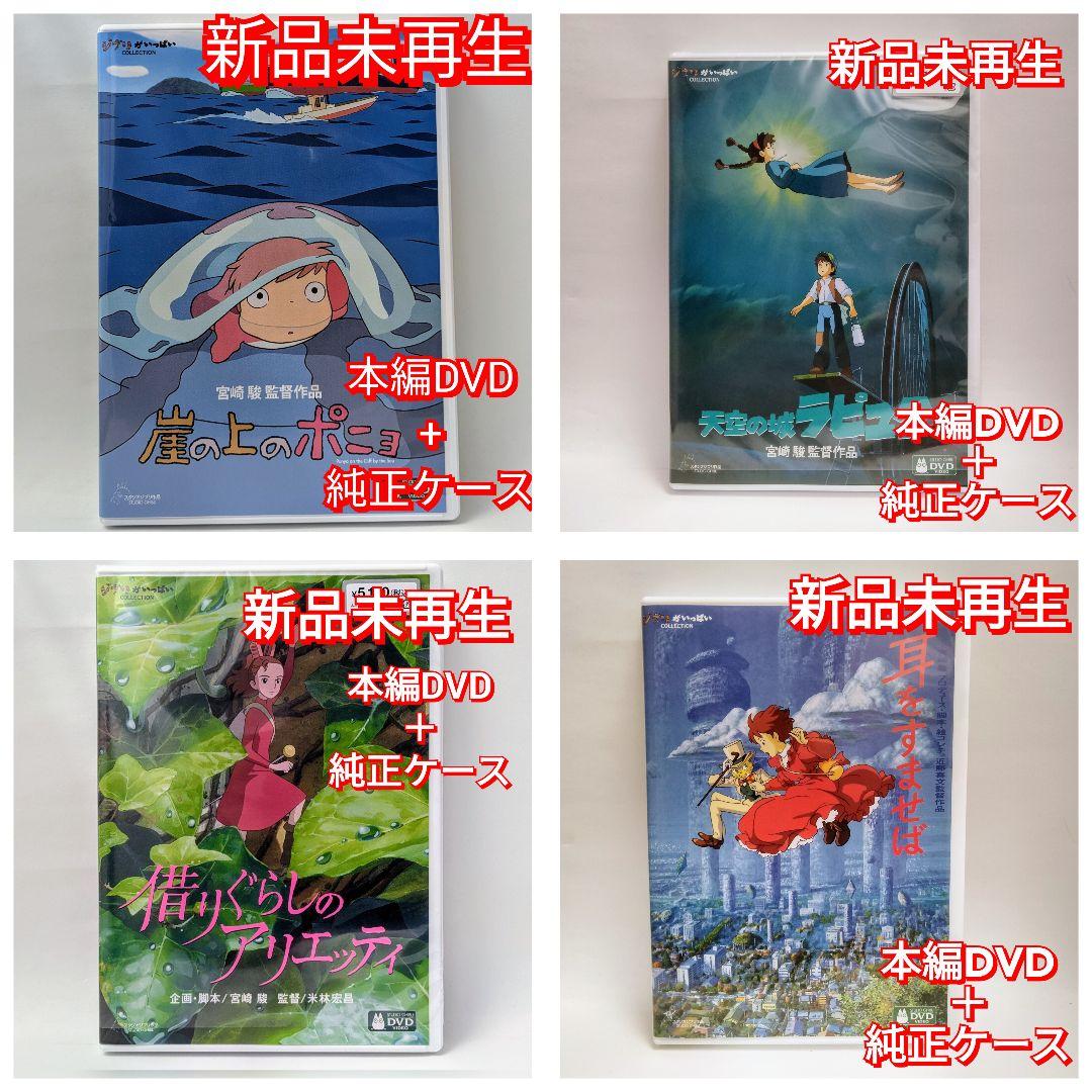新品未再生　シブリ4作品　デジタルリマスター版　本編　DVD