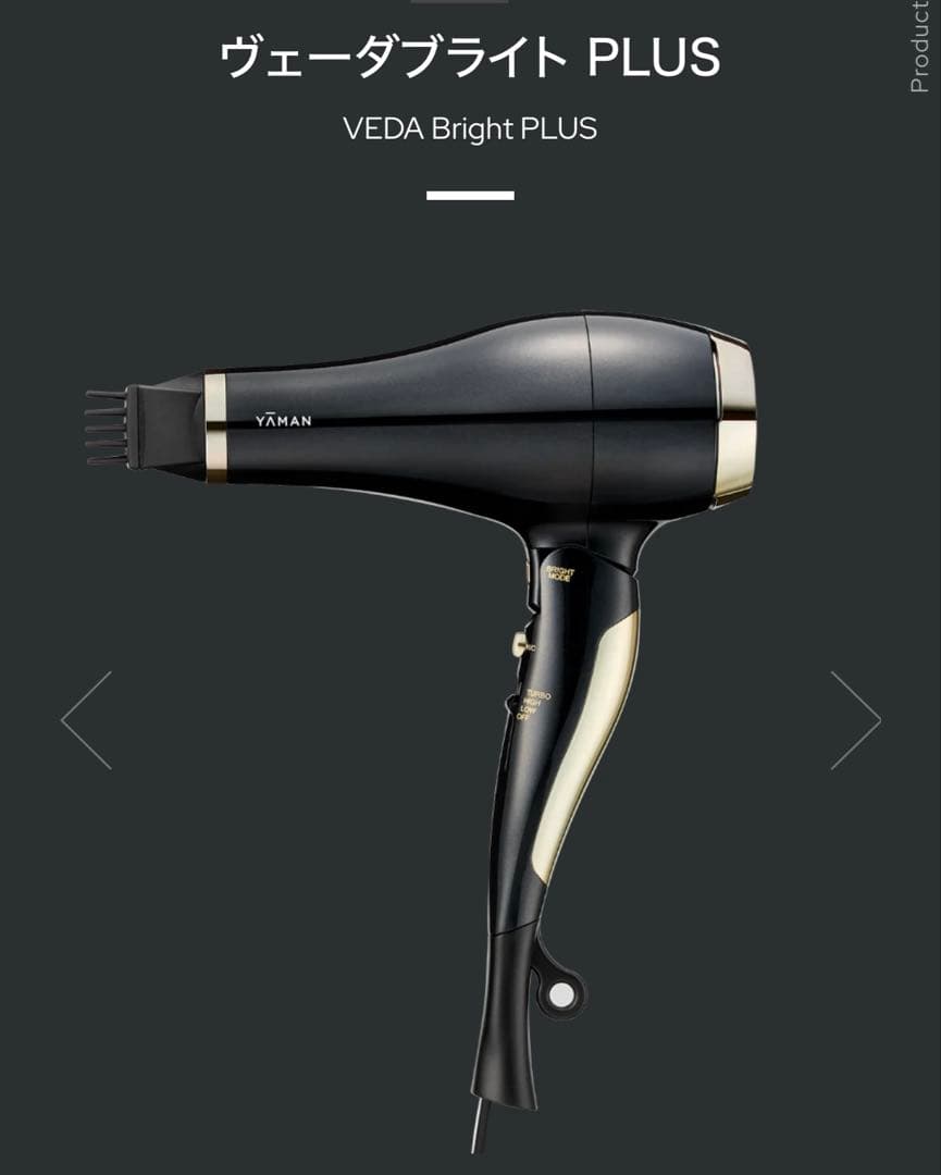 ■美品◾️YA-MANヴェーダブライドPLUS BS for Salon