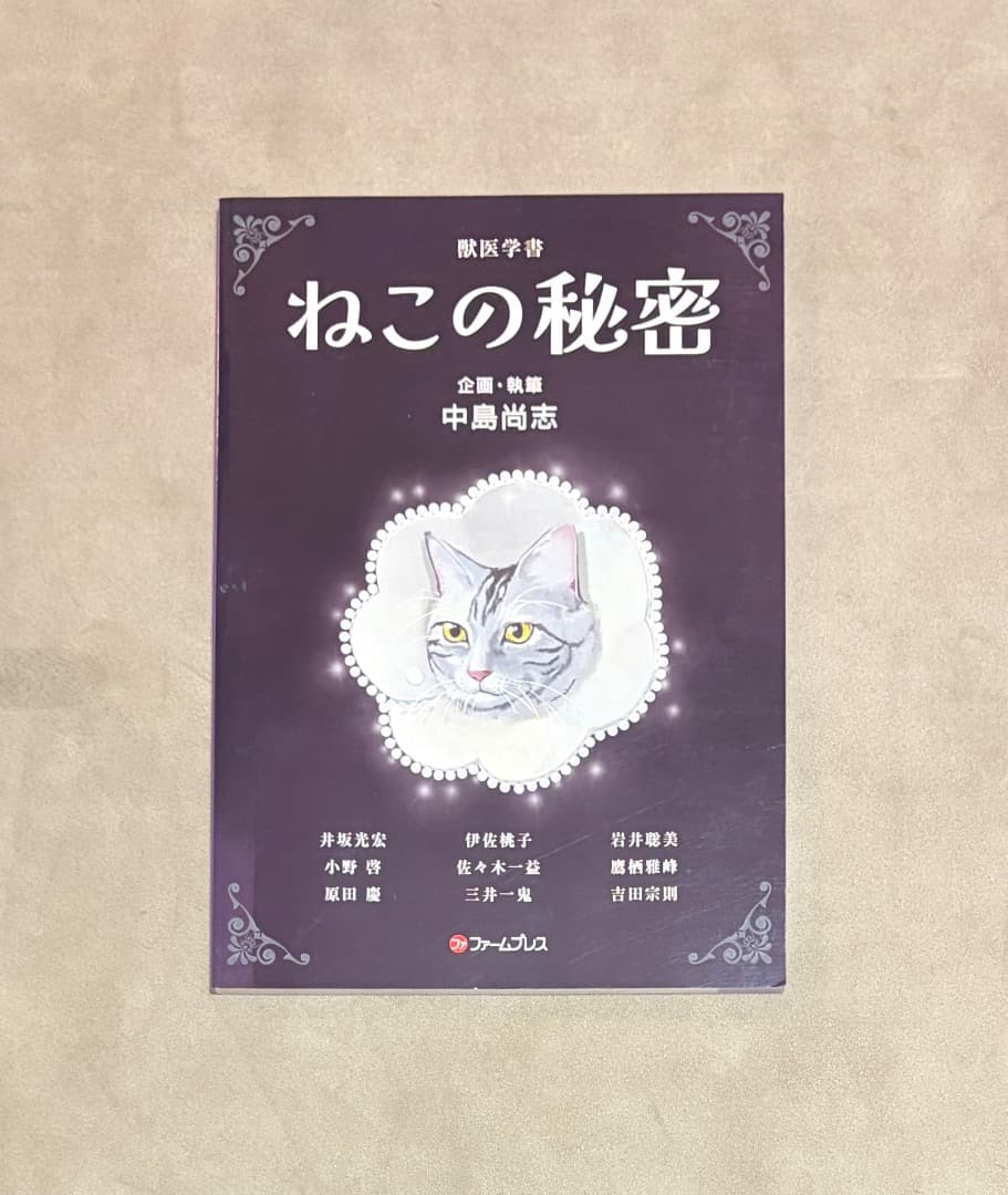 獣医学書 ねこの秘密 ファームプレス