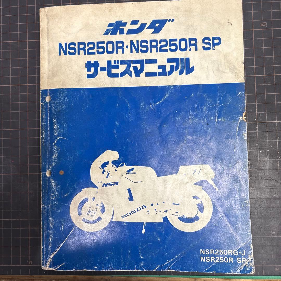 HONDA NSR250R・NSR250R SP MC16サービスマニュアル