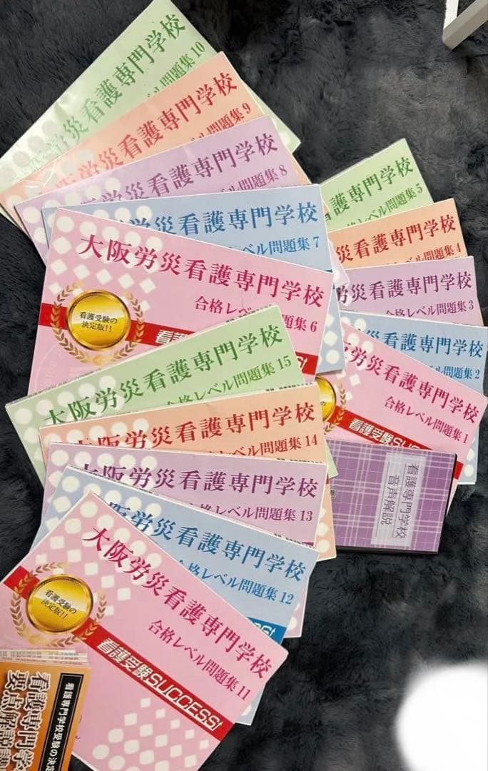 大阪労災看護専門学校　問題集