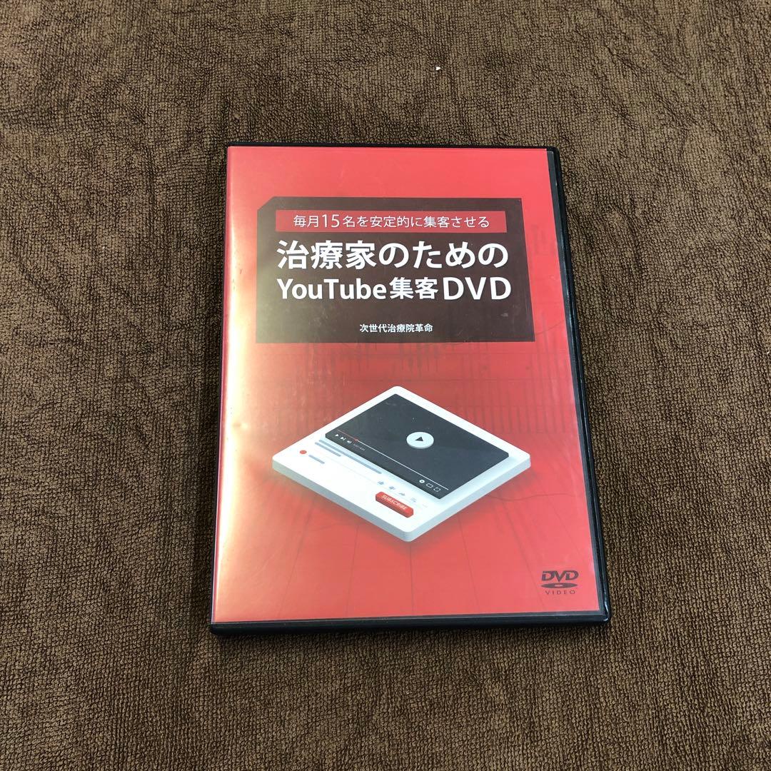治療家のためのYouTube集客DVD