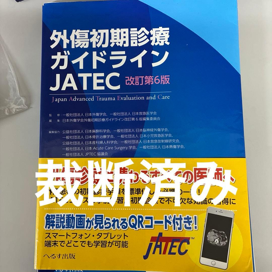 外傷初期診療ガイドラインJATEC