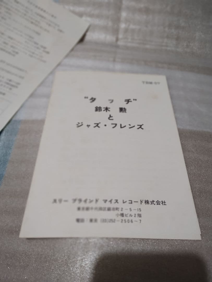 鈴木勲とジャズ・フレンズ タッチ Touch!TBM!!和ジャズ!!オリジナル!