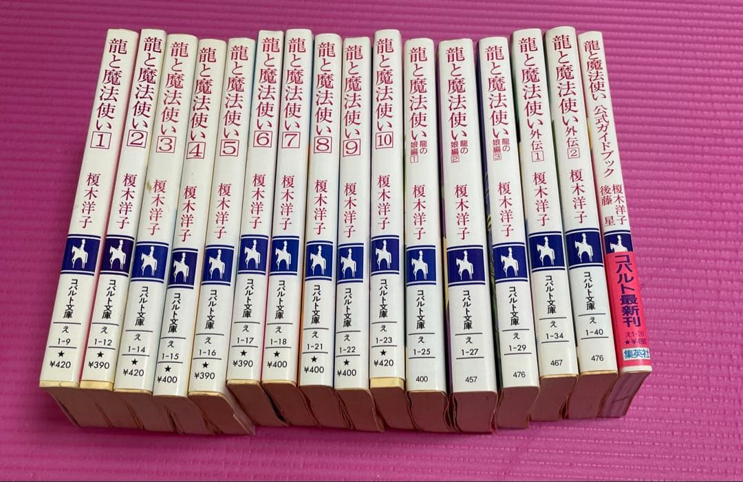 【榎木洋子】龍と魔法使い・緑のアルダ 全巻セット