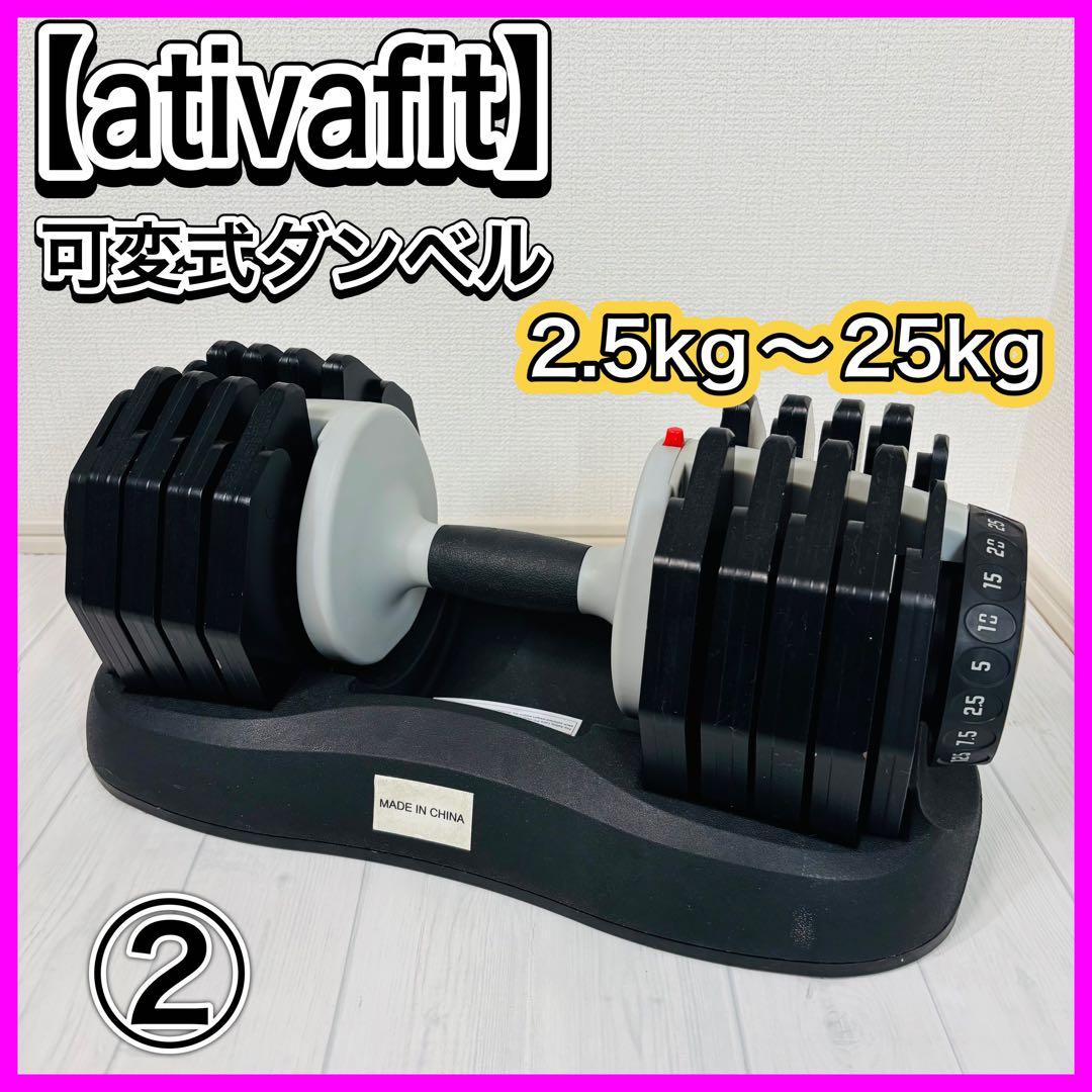 【ativafit】可変式ダンベル 2,5〜25kg アジャスタブルダンベル ②