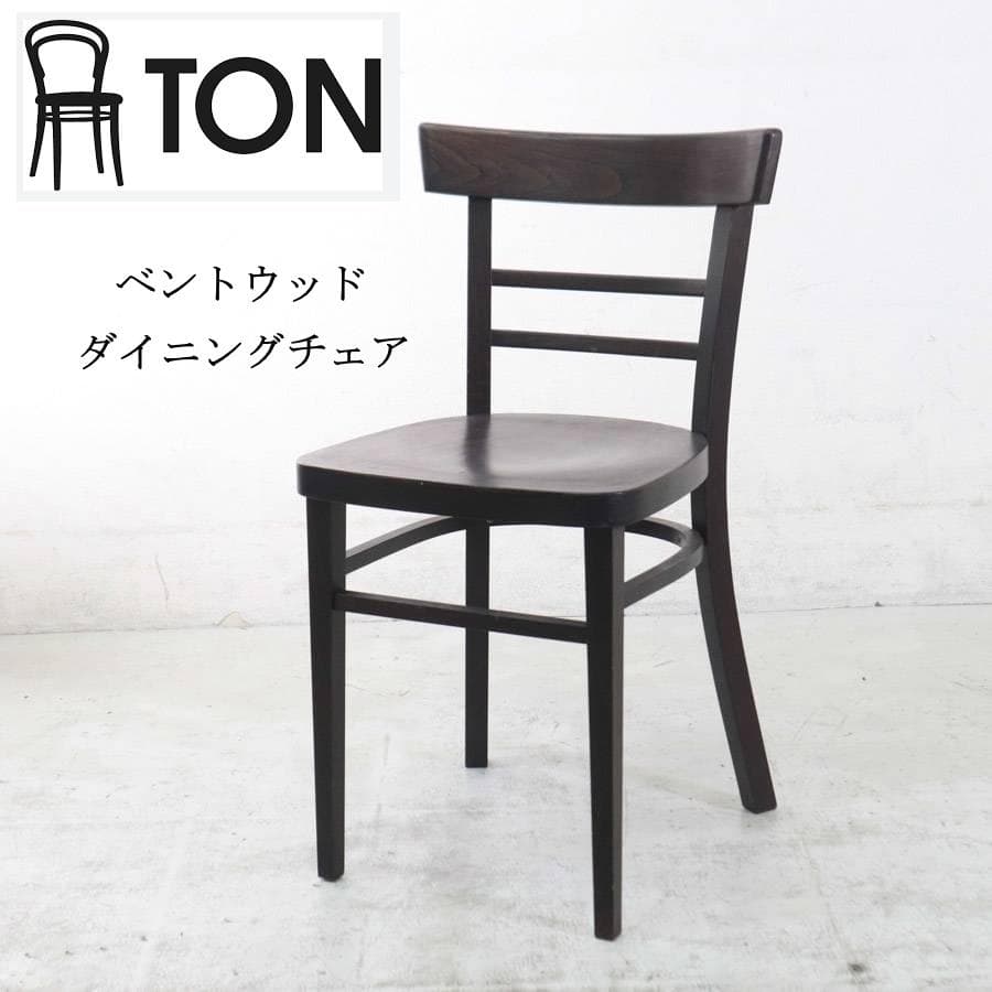 TON チェコ製 ベントウッド ダイニングチェア 曲木 ビーチ材 ダークブラウン