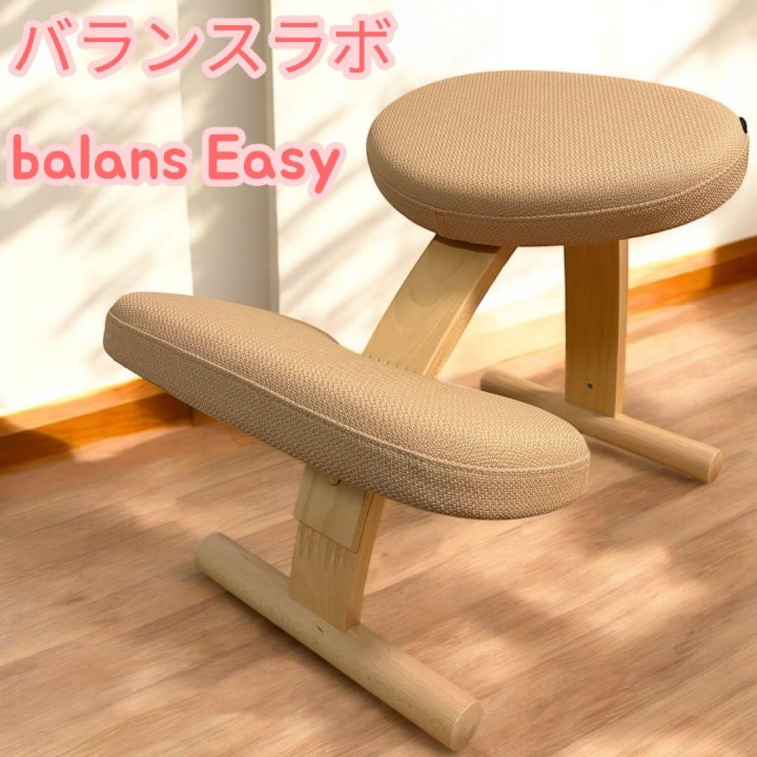 【balans lab バランスチェア】balans Easy 通常フレーム