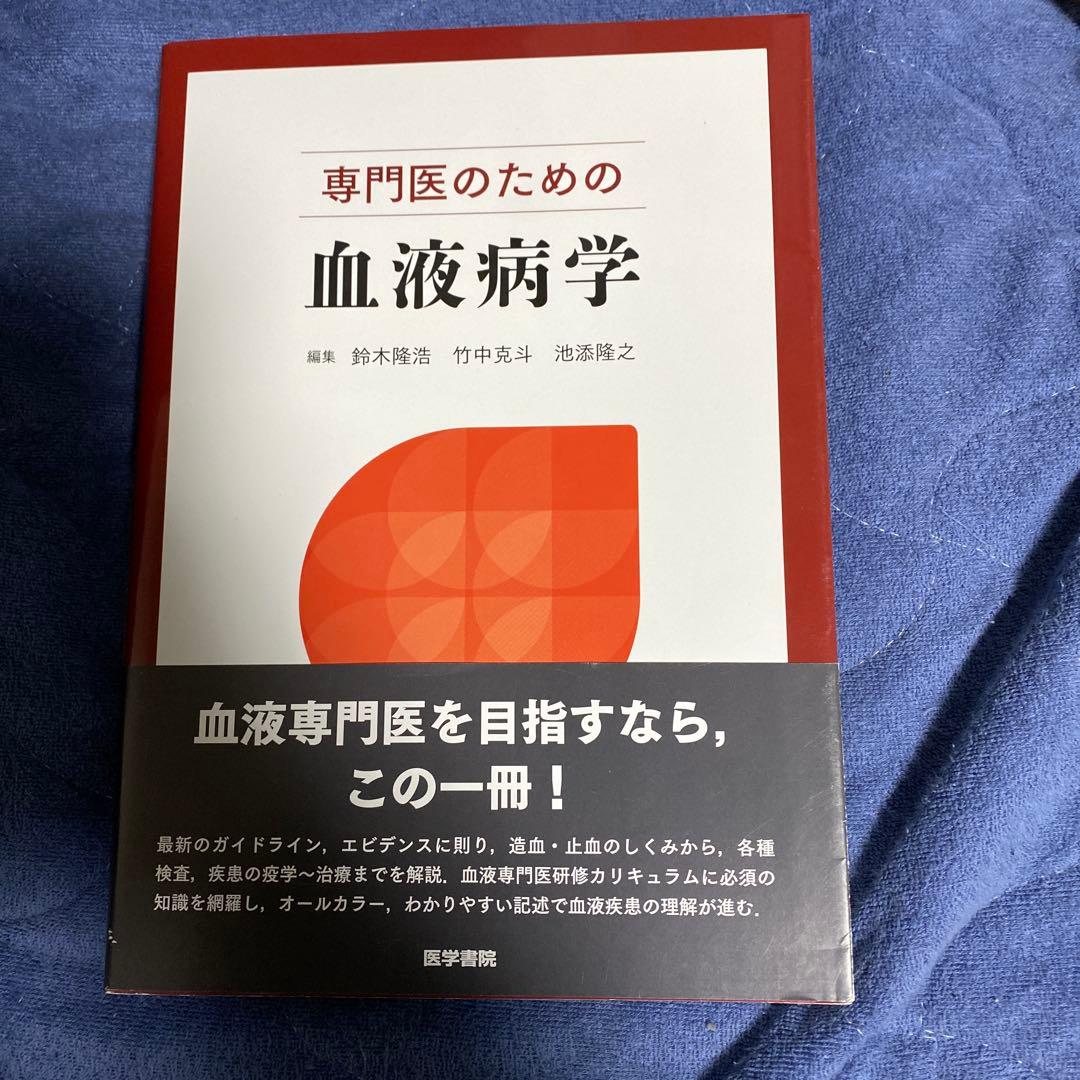 専門医のための血液病学 裁断済み