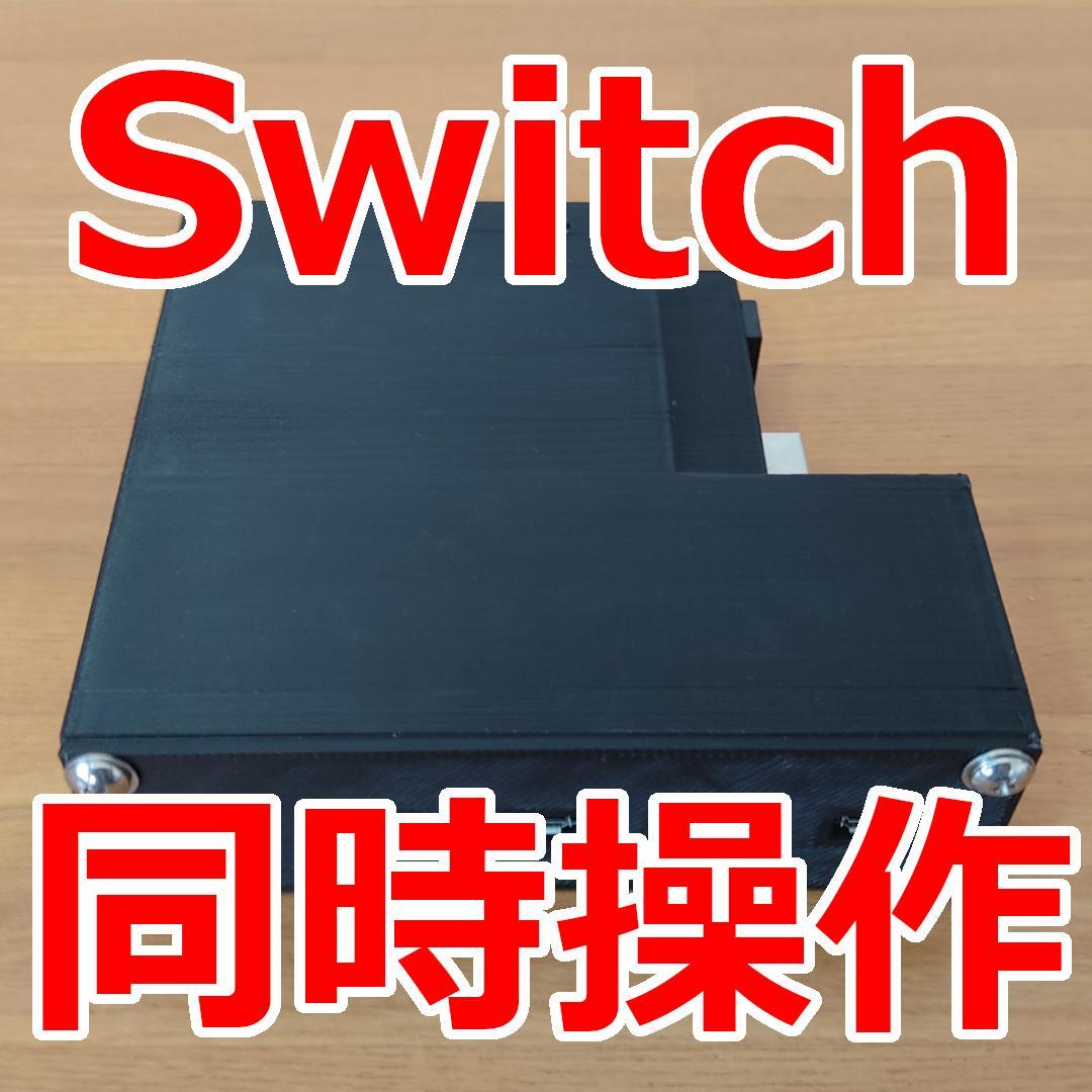 NintendoSwitch同時操作端末 10台用