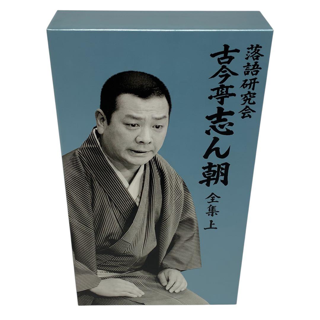 美品　古今亭志ん朝/落語研究会 古今亭志ん朝 全集 上〈8枚組〉