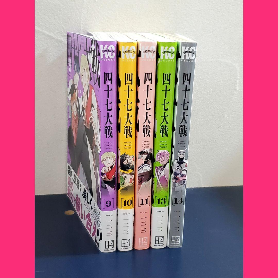 四十七大戦　非全巻　セット　5冊　9　10　11　13　14