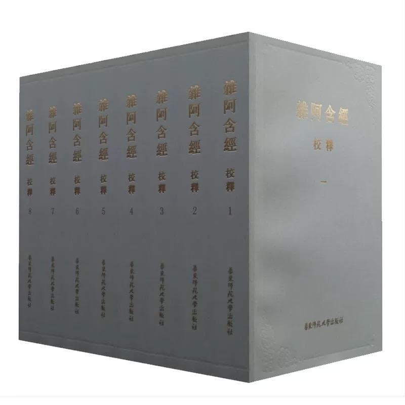 漢 阿合経（原始仏教経典） 校訂 1-8巻セット 中国語版 全８巻 レア