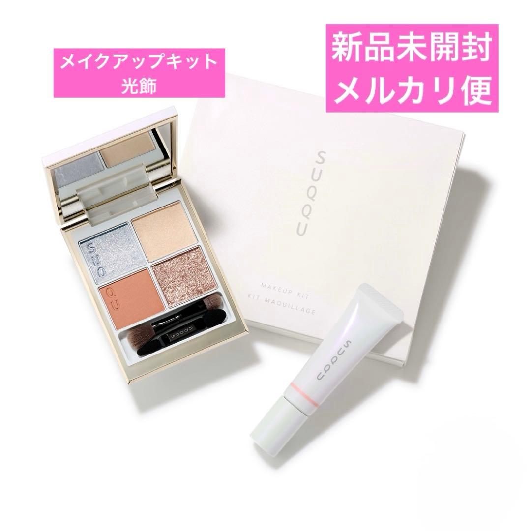 【新品未開封】SUQQU スック メイクアップ キット 光飾 2025 ホリデー