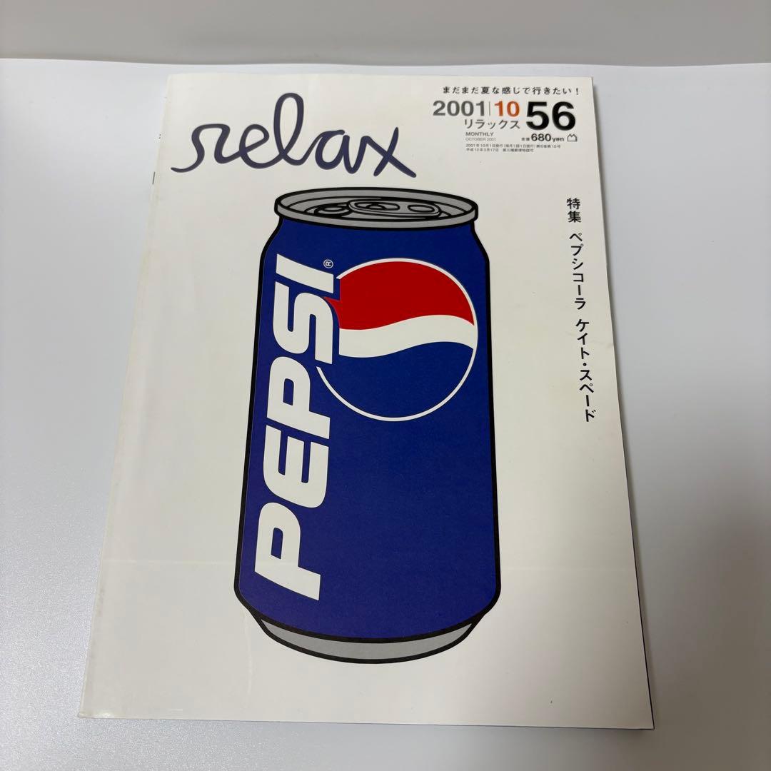 雑誌 relax 56 2001年 10月 マガジンハウス 付録付き