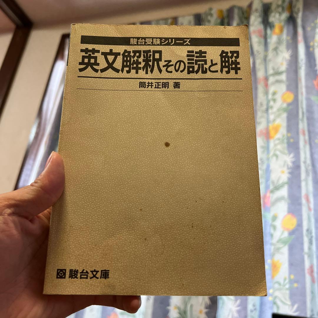駿台受験シリーズ　英文解釈その読と解