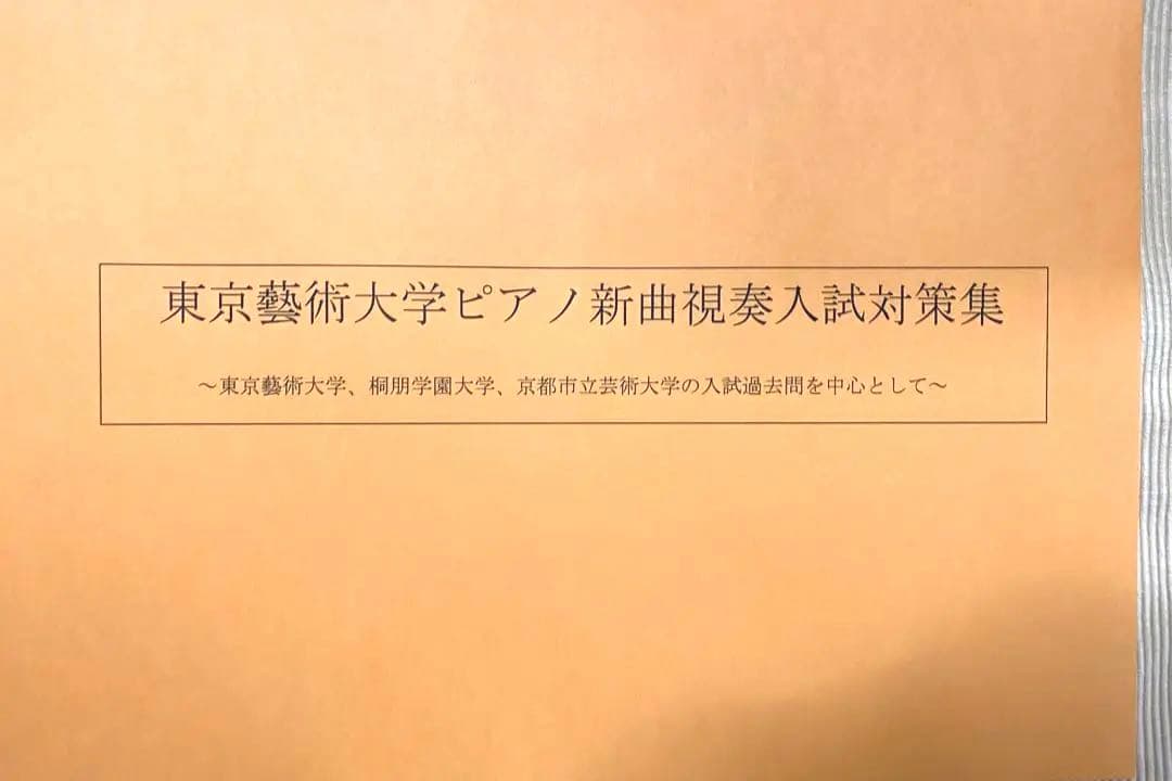 音楽大学入試問題東京藝術大学桐朋学園大　京都市立藝術　新曲視奏　ピアノ