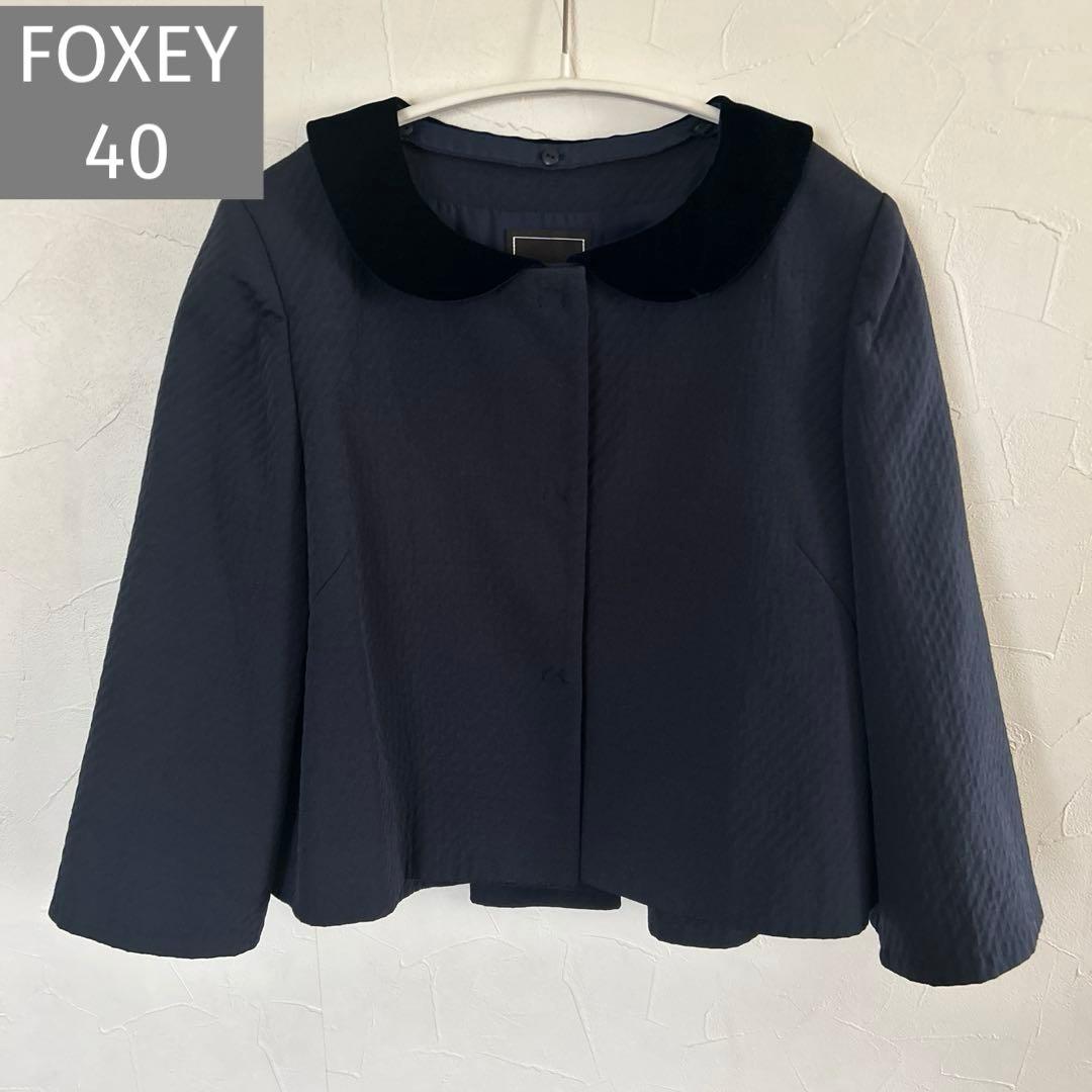 FOXEY キルティング 2way ノーカラージャケット　ネイビー 紺 40