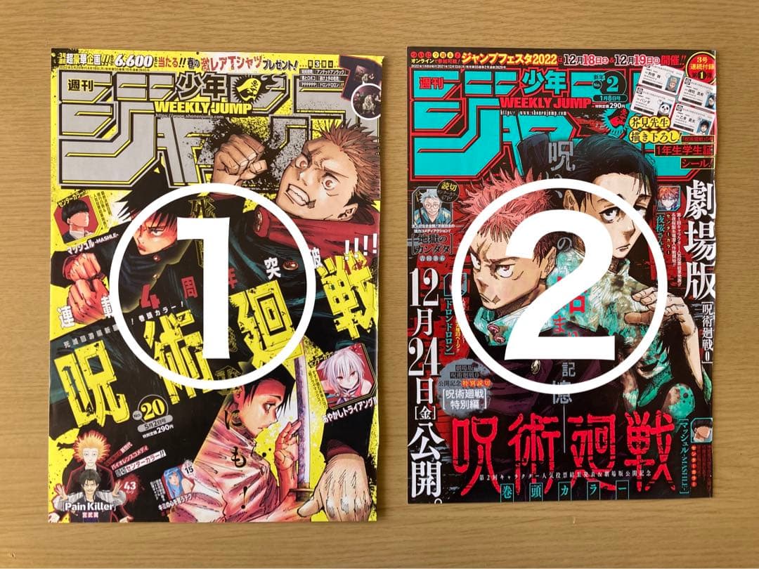 【呪術廻戦】　週間少年ジャンプ　切り抜き