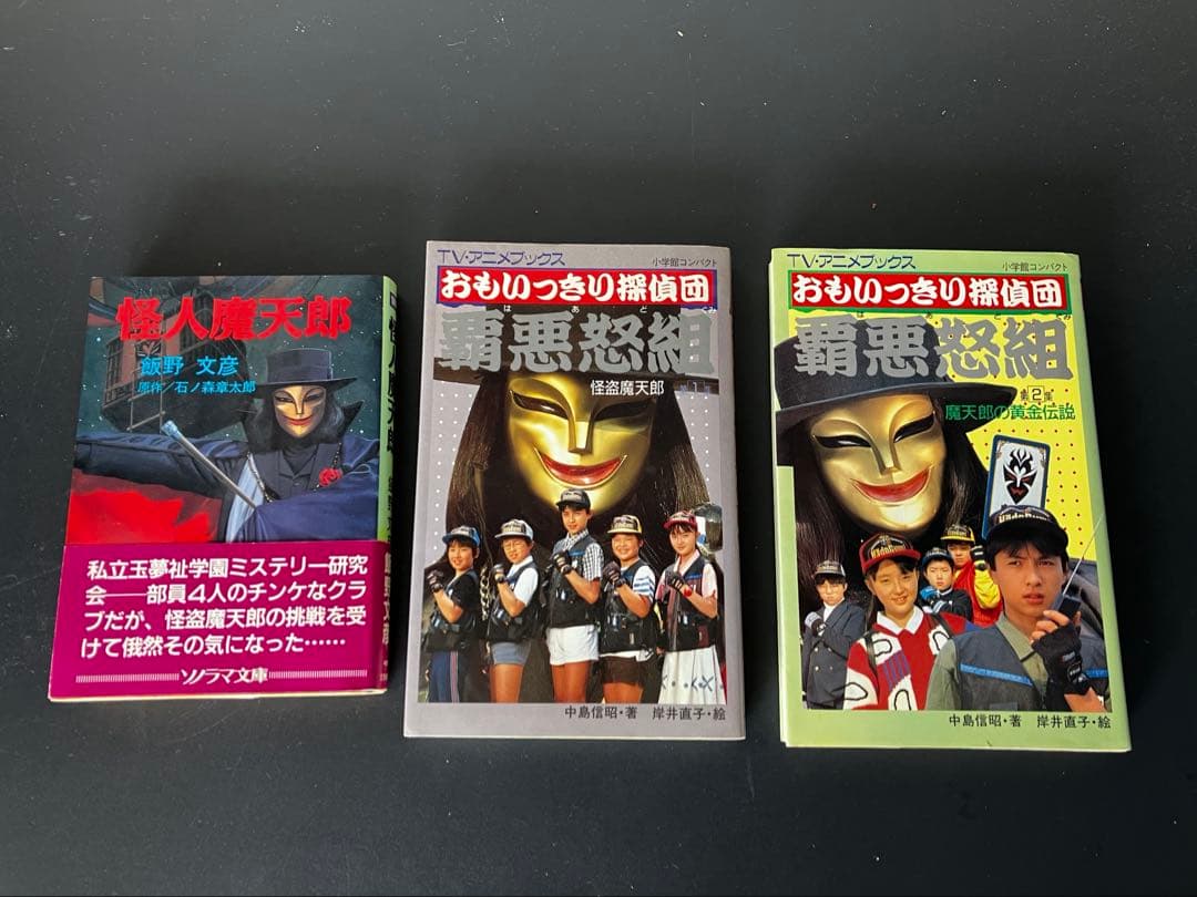 【絶版・希少】おもいっきり探偵団覇悪怒組 第1集・第2集／怪人魔天郎 3冊セット