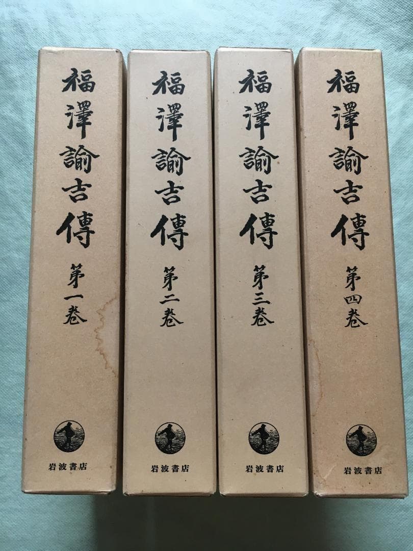 福澤諭吉傳 全4巻揃い 函付き　石河幹明/著 岩波書店 福沢諭吉伝　伝記