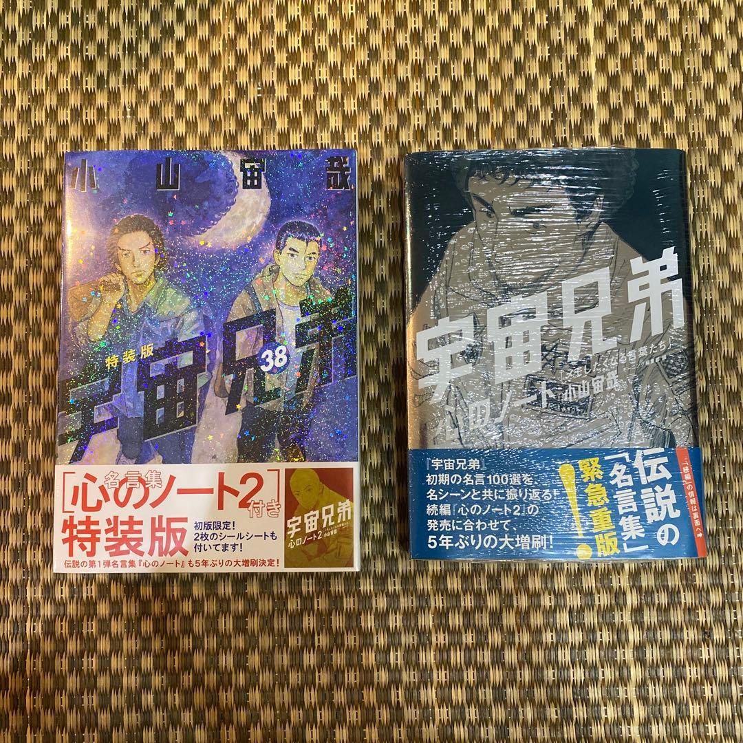宇宙兄弟 38巻 特装版 心のノート2付き&心のノート　新品・未開封
