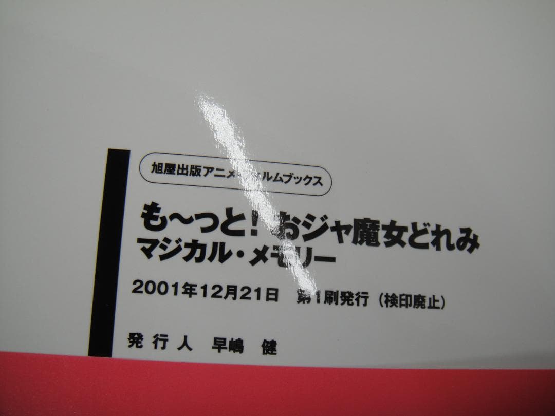 03⚫️ おジャ魔女どれみ# 設定資料集 NA0214-3