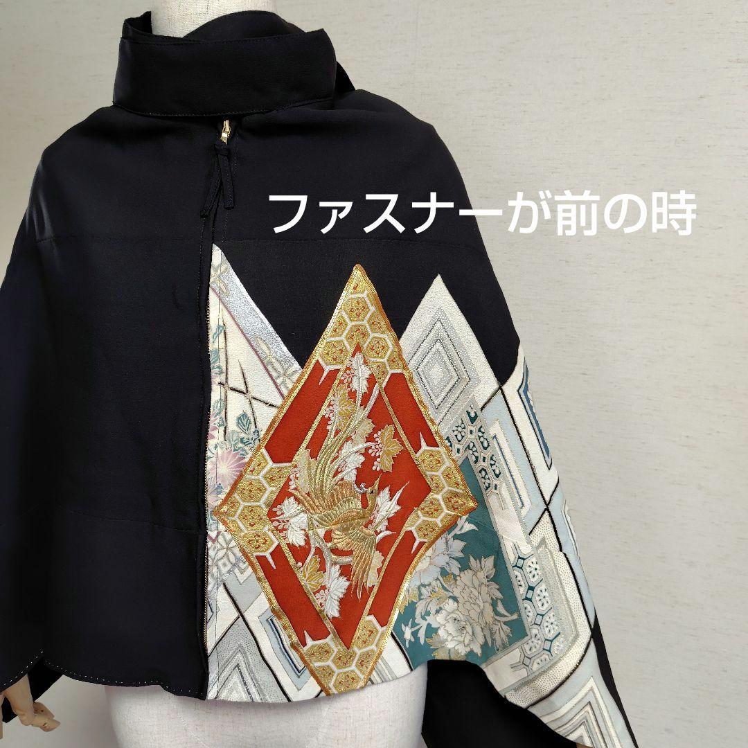 着物リメイク　ケープポンチョ　正絹黒留袖　鶴花柄　オープンファスナー　男女兼用