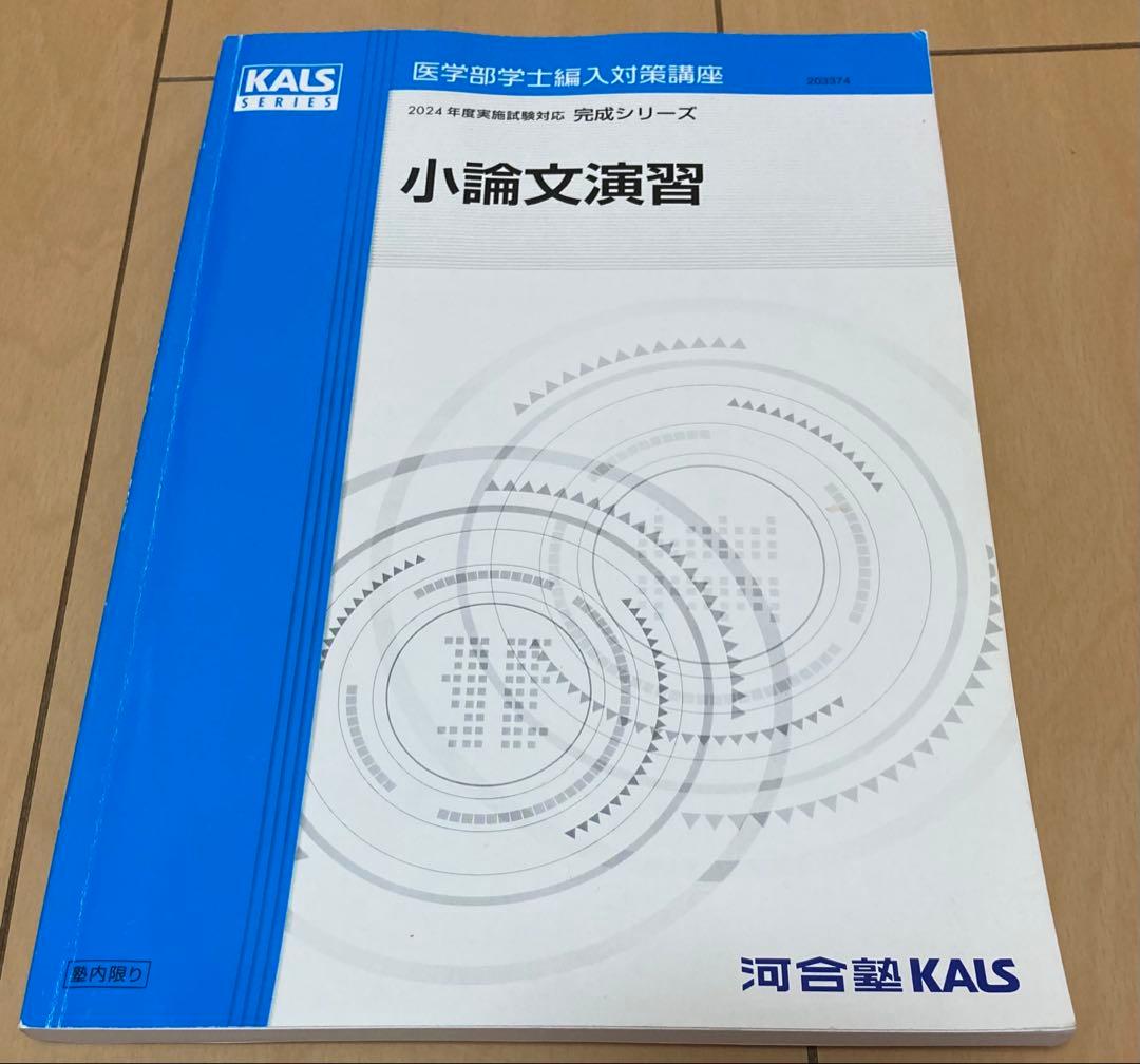 2024年度　【KALS】完成シリーズ小論文演習