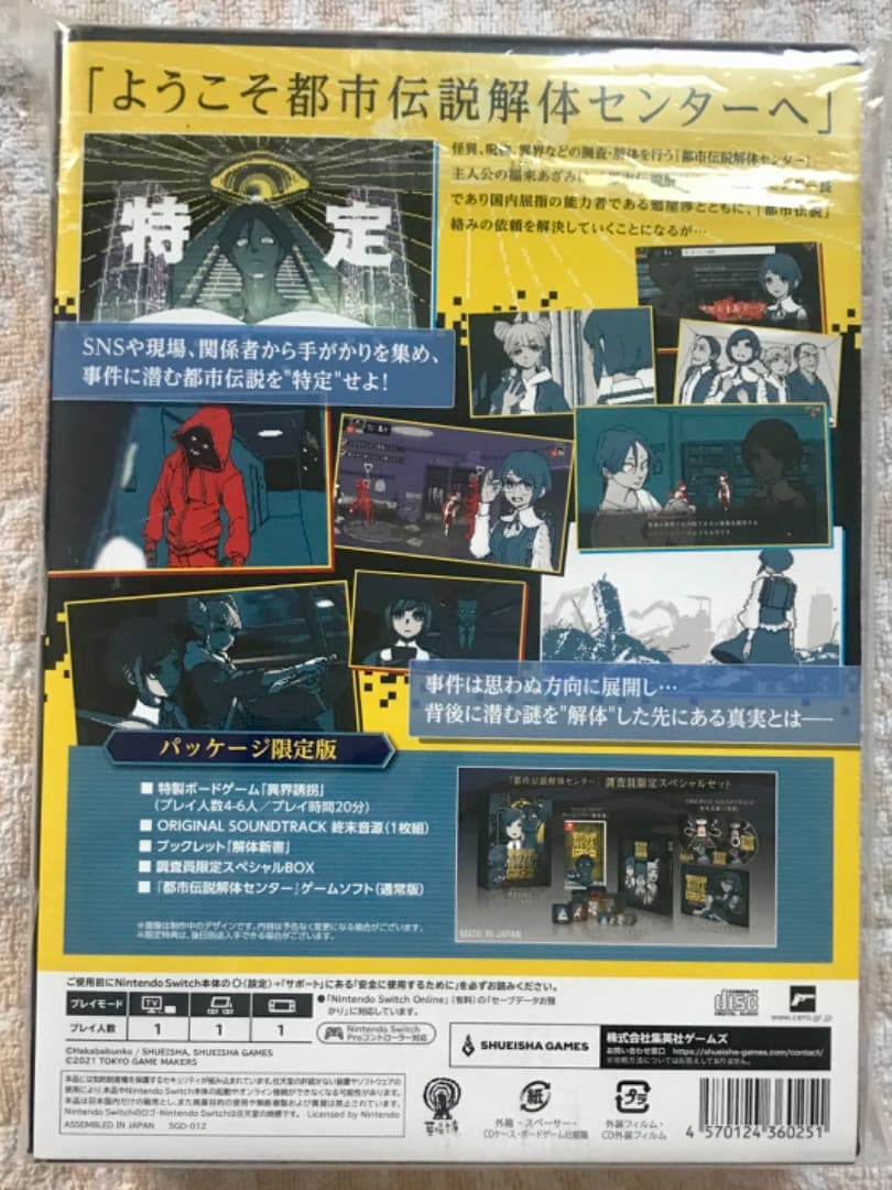 都市伝説解体センター　調査員限定スペシャルセット　家電共通特典付