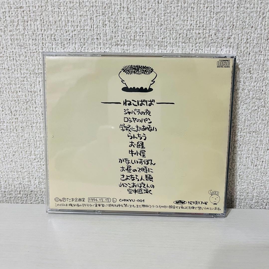 たま　ねこばば　CD