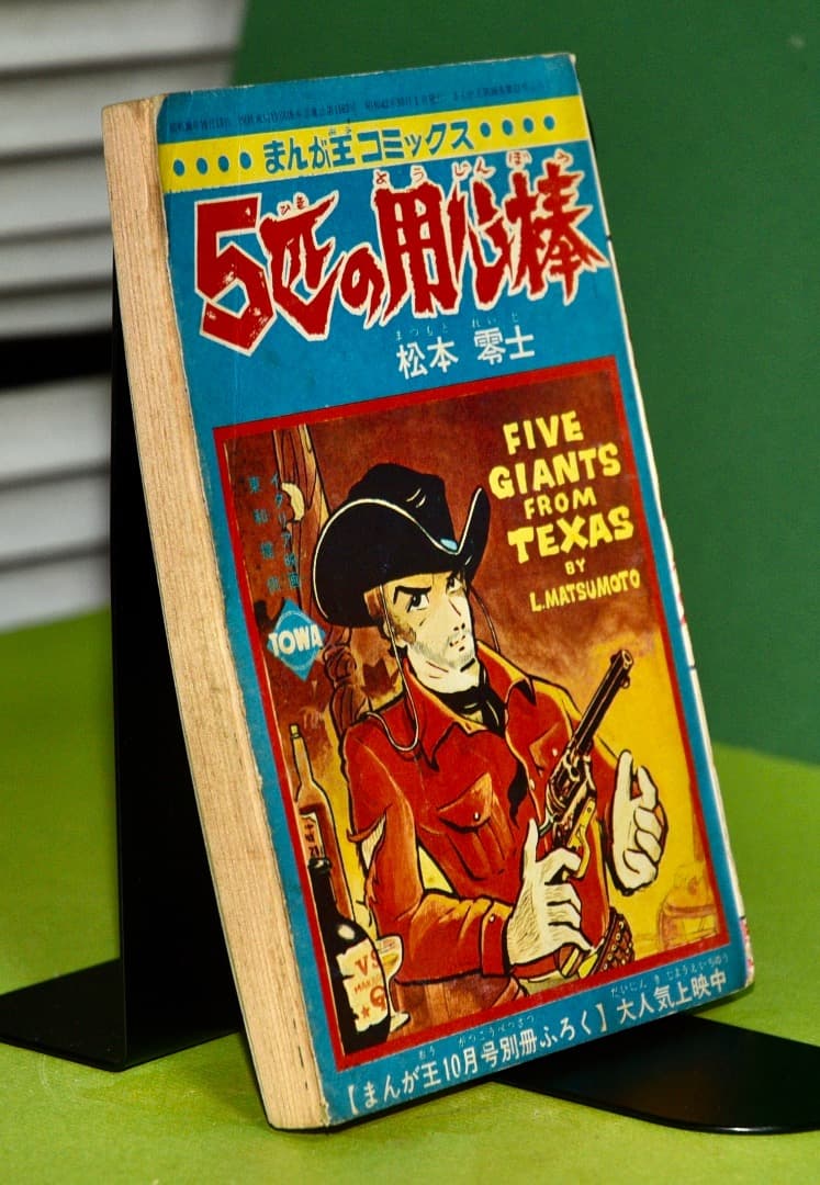 松本零士　　5匹の用心棒（まんが王1967年10月号付録）