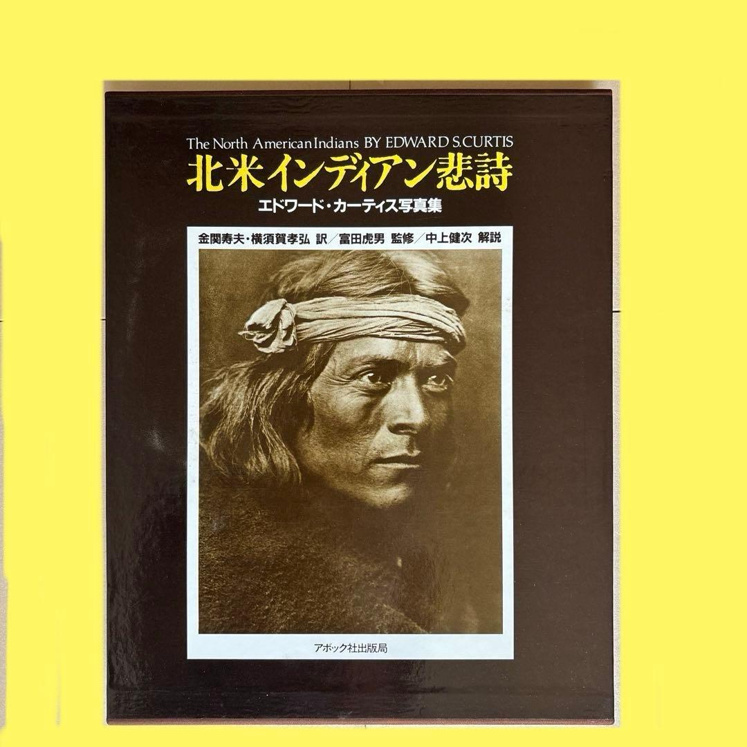 北米インディアン悲詩　エドワード・カーティス写真集