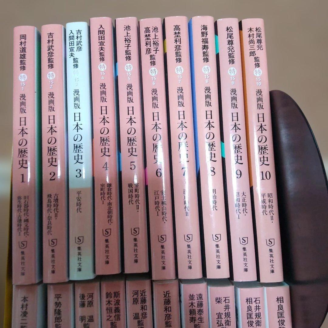 文庫版 漫画版 日本の歴史 全10巻+漫画版 世界の歴史 全10巻(集英社文庫)
