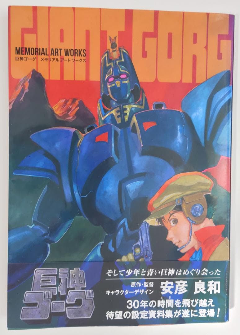 巨神ゴーグ メモリアルアートワークス 帯付 豪華ムック 設定資料集 安彦良和