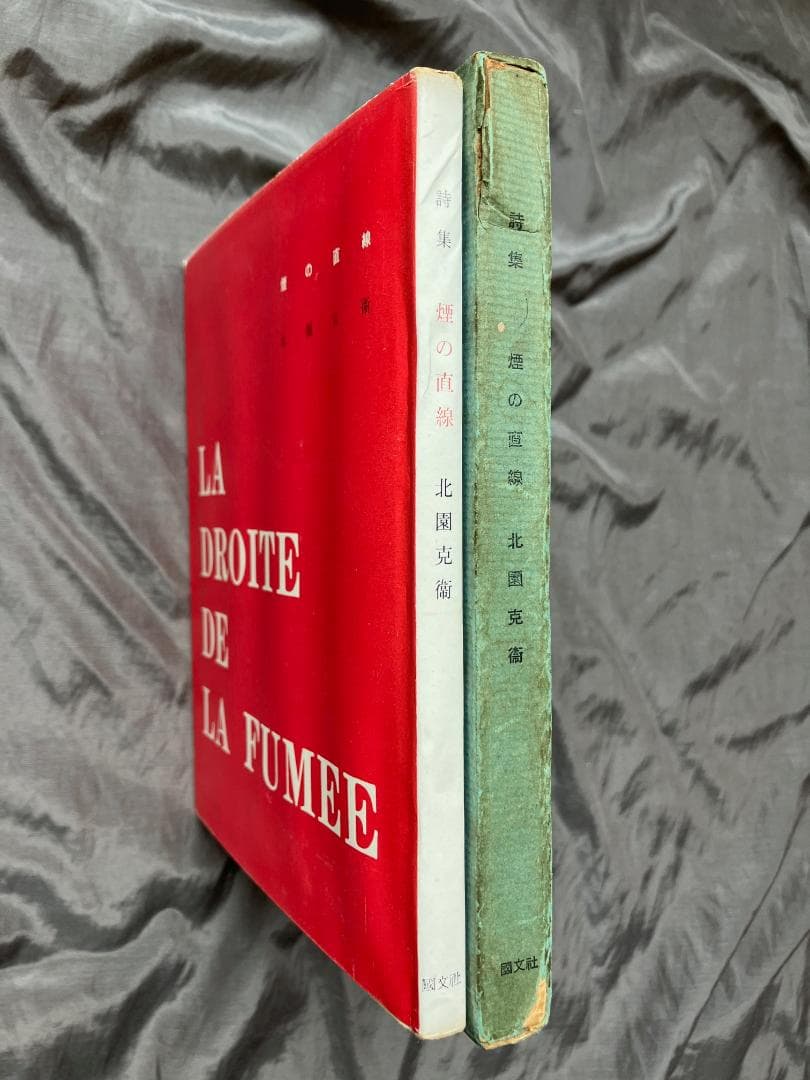 【コアリ】稲垣足穂　天体嗜好症　春陽堂　北園克衛　煙の直線　国文社