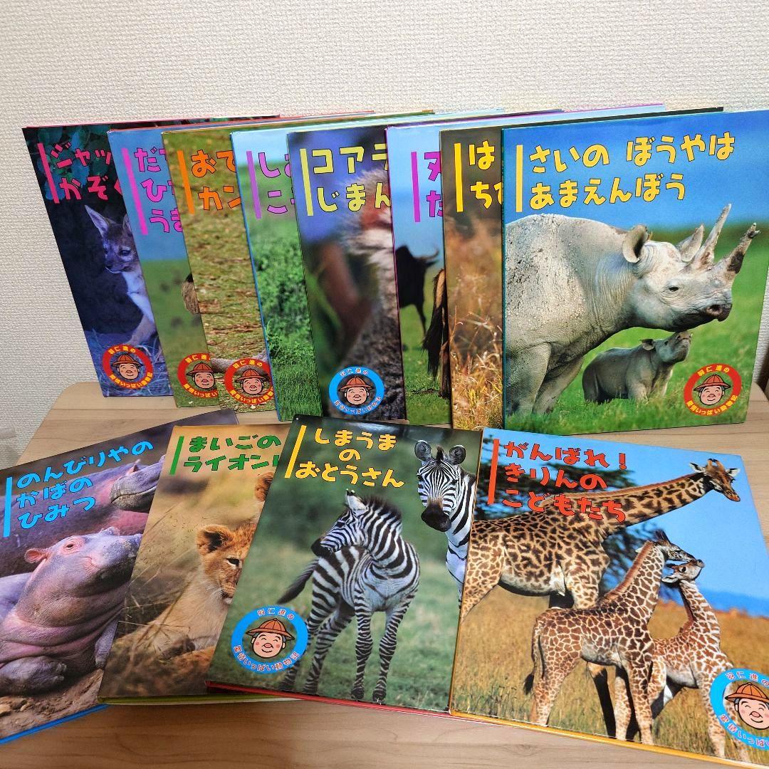 羽仁 進の愛情いっぱい動物記 シリーズ １２冊セット