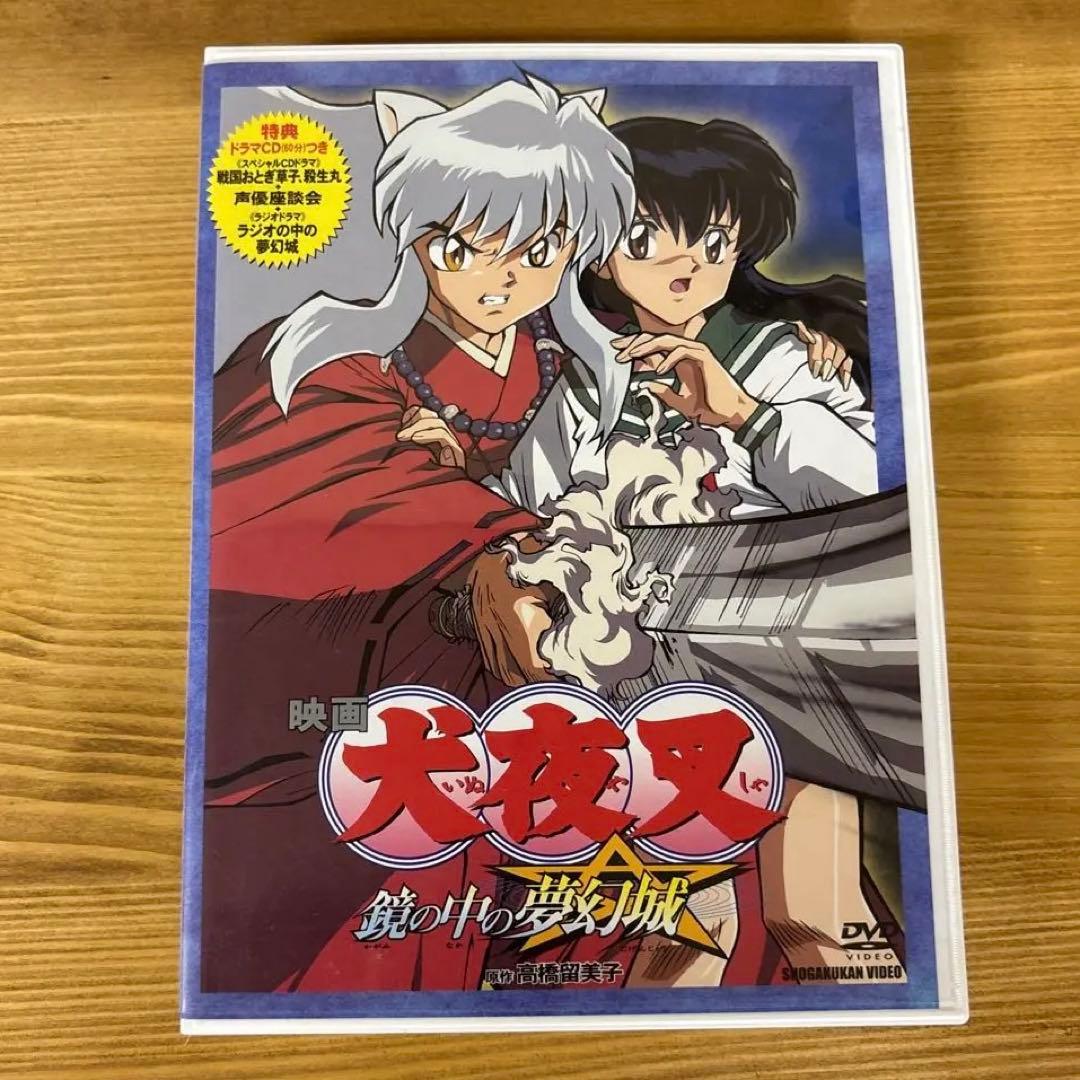 映画 犬夜叉～鏡の中の夢幻城