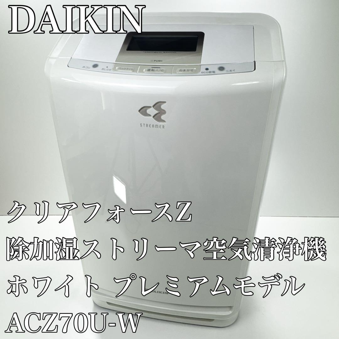✦DAIKIN クリアフォースZ 除加湿ストリーマ空気清浄機 ACZ70U-W✦