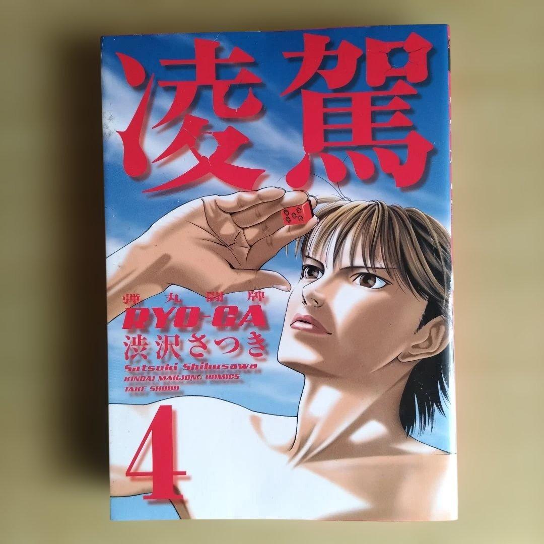 凌駕 4 渋澤さつき