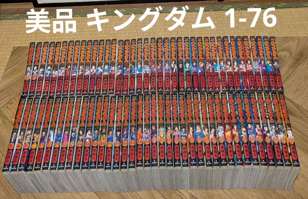 美品 キングダム 1-76 全巻　原泰久
