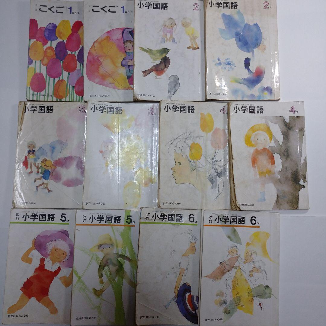 小学校 国語1年から6年 12冊セット 昭和
