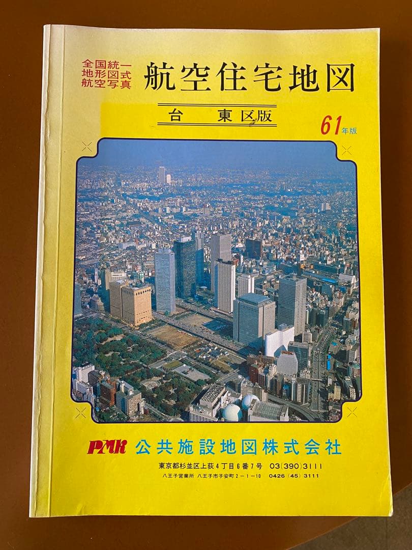 東京都全域 航空住宅地図 昭和58年版 昭和61年版